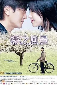 Главный постер фильма «Плывущий пейзаж (2003)»