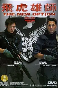 Главный постер фильма «Новая возможность (2002)»