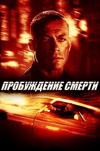 Главный постер фильма «Пробуждение смерти (2004)»