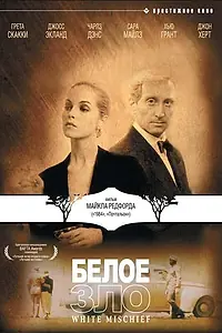 Постер к фильму «Белое зло (1987)»