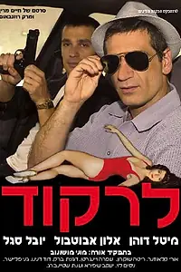 Постер к фильму «Танцевать (2006)»