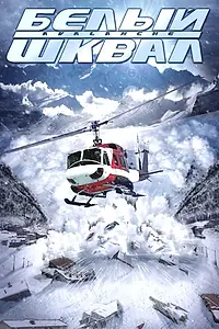 Постер к фильму «Белый шквал (2004)»