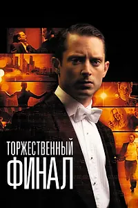 Постер к фильму «Торжественный финал (2012)»
