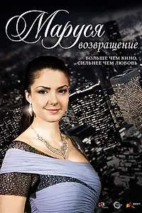 Постер к сериалу «Маруся: Возвращение (2011)»