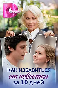 Постер к сериалу «Как избавиться от невестки за 10 дней (2024)»