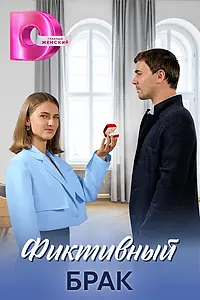 Главный постер сериала «Фиктивный брак (2024)»