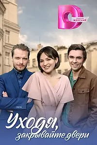 Постер к сериалу «Уходя, закрывайте двери (2024)»