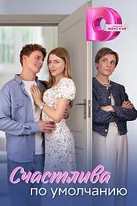 Главный постер сериала «Счастлива по умолчанию (2024)»
