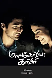 Главный постер фильма «Moscowin Kaveri (2010)»