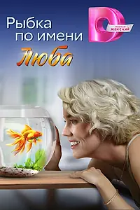 Главный постер сериала «Рыбка по имени Люба»