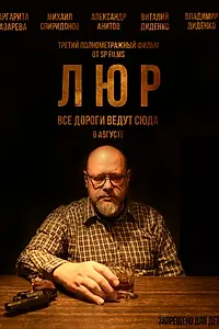 Постер к фильму «Люр (2024)»