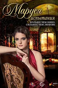 Постер к сериалу «Маруся: Испытания (2011)»