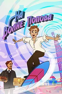 Постер к сериалу «На волне Попова (2024)»