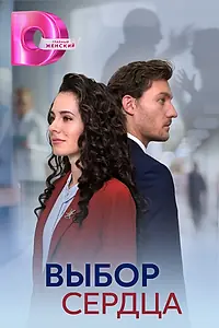 Постер к сериалу «Выбор сердца (2024)»
