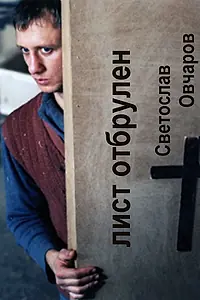 Постер к фильму «List otbrulen (2002)»