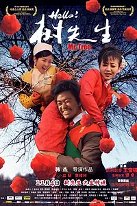 Постер к фильму «Господин Дерево (2011)»