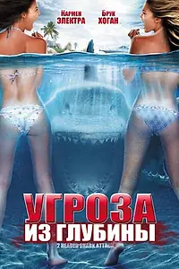 Постер к фильму «Угроза из глубины (2012)»