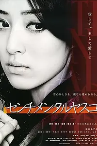 Постер к фильму «Сентиментальная Ясуко (2012)»
