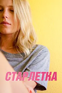 Главный постер фильма «Старлетка (2012)»
