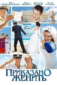 Постер к фильму «Приказано женить (2011)»