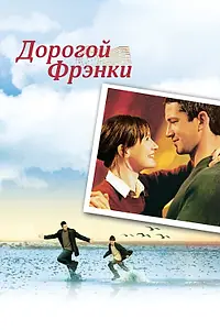 Постер к фильму «Дорогой Фрэнки (2003)»