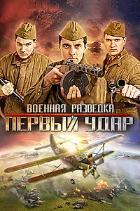 Главный постер сериала «Военная разведка: Первый удар (2012)»