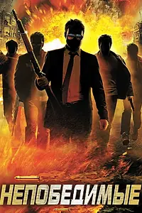 Постер к сериалу «Непобедимые (2015)»