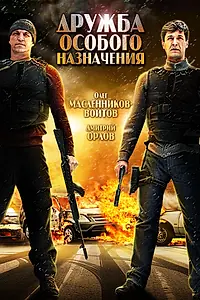 Главный постер фильма «Дружба особого назначения (2012)»