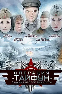 Главный постер сериала «Задания особой важности: Операция «Тайфун» (2013)»