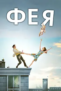 Постер к фильму «Фея (2011)»