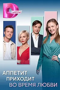 Постер к сериалу «Аппетит приходит во время любви (2025)»