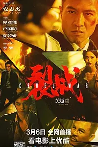 Постер к фильму «Жестокая война (2024)»