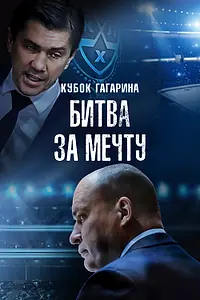 Главный постер фильма «Кубок Гагарина. Битва за мечту (2024)»