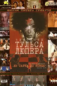 Главный постер фильма «Чемоданы Тульса Люпера, часть 3: Из Сарка до конца (2004)»