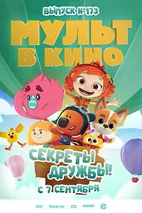 Главный постер мультфильма «Мульт в кино. Выпуск №173. Секреты дружбы! (2024)»
