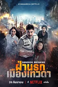 Главный постер фильма «Bangkok Breaking: Fa Narok Mueang Thewada (2024)»