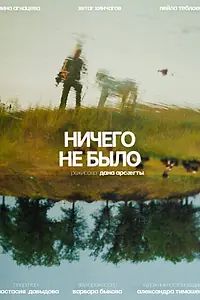 Главный постер фильма «Ничего не было (2023)»