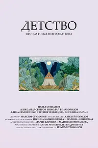 Постер к фильму «Детство (2023)»