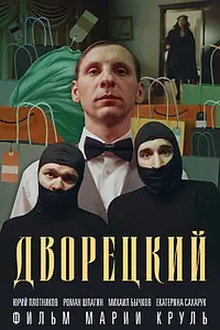 Постер к фильму «Дворецкий (2024)»