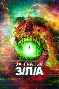Постер к фильму «За гранью З/Л/А (2024)»
