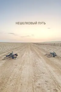 Главный постер фильма «Нешёлковый путь (2024)»