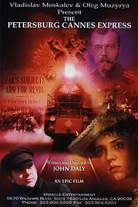 Постер к фильму «Экспресс Петербург-Канны (2003)»