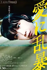 Постер к фильму «Ai ni Ranbou (2024)»