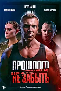Главный постер фильма «Прошлого не забыть (2024)»