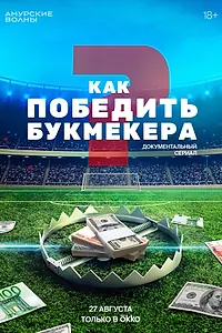 Постер к сериалу «Как победить букмекера (2024)»