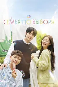 Постер к сериалу «Семья по выбору (2024)»
