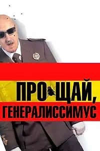 Главный постер фильма «Прощай, Генералиссимус (2003)»