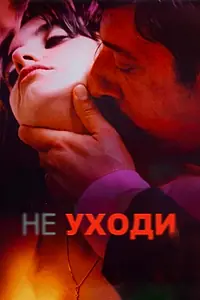 Главный постер фильма «Не уходи (2004)»
