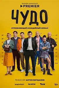 Постер к сериалу «Чудо (2025)»