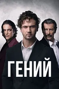 Постер к сериалу «Гений (2024)»